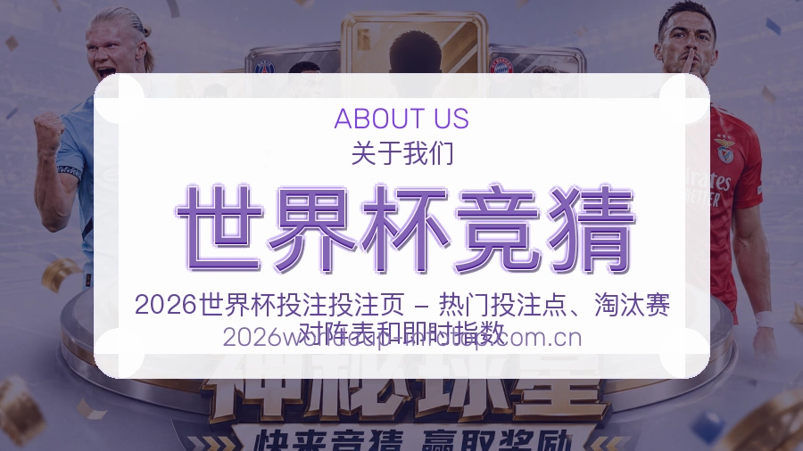 世界杯竞猜球迷互动内容