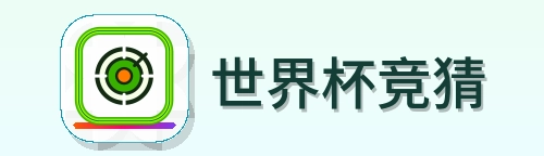 世界杯竞猜 Logo